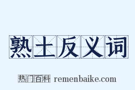 熟土反义词是什么意思的图片